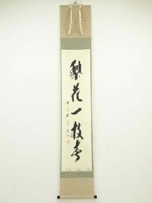 前大徳西垣宗興筆　「梨花一枝春」一行書　肉筆紙本掛軸（西垣大道箱書）